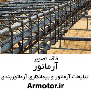 ارماتور بندی و قالب بندی سازه های بتنی