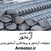 آرماتور بندی و قالب بندی