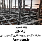 اجرای فونداسیون و اسکلت بتنی و فلزی