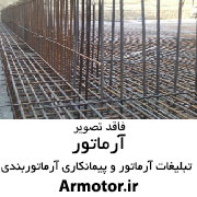 اجرای بتن کف ماله پروانه ای، آرماتور بندی و...