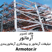 ارماتور بندی